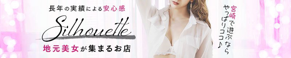 宮崎市デリヘル シルエット|TOP