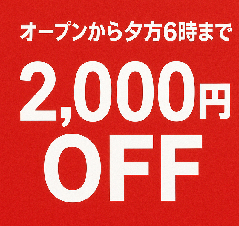 2000円割引