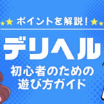 宮崎市デリヘルの遊び方｜初心者でも安心して楽しむ方法