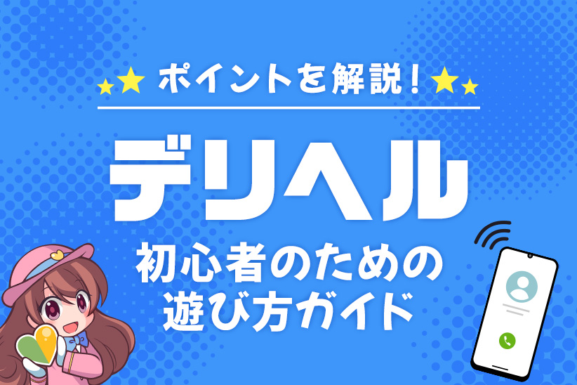 宮崎市デリヘルの遊び方｜初心者でも安心して楽しむ方法:画像