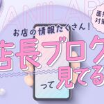店長BLOG