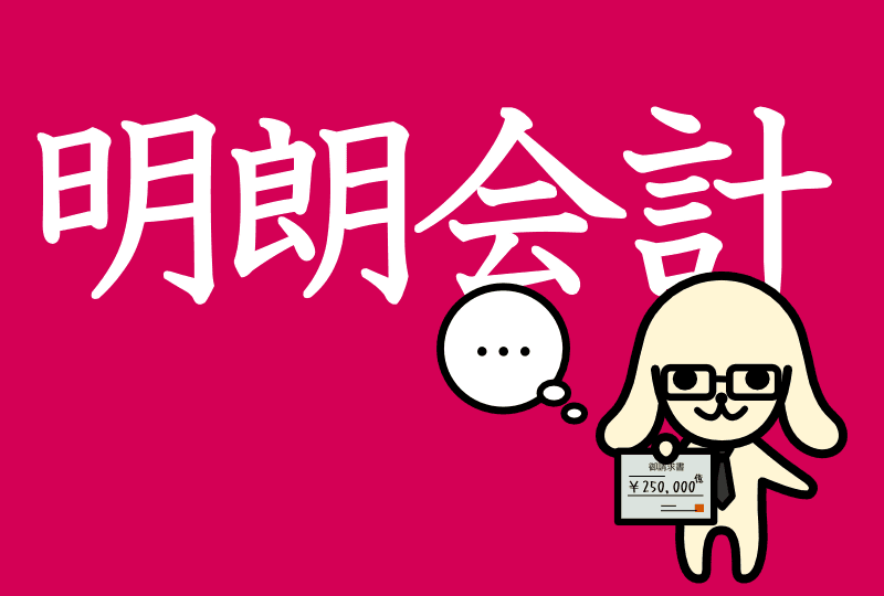 よくある質問：明朗会計