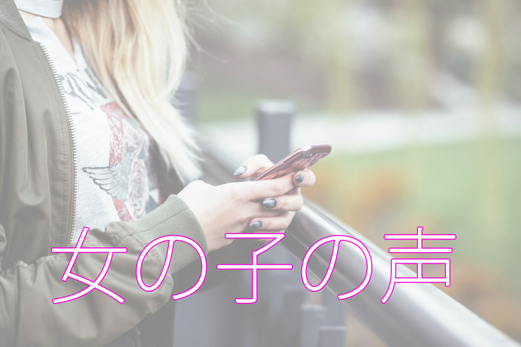 求人情報：女の子の声