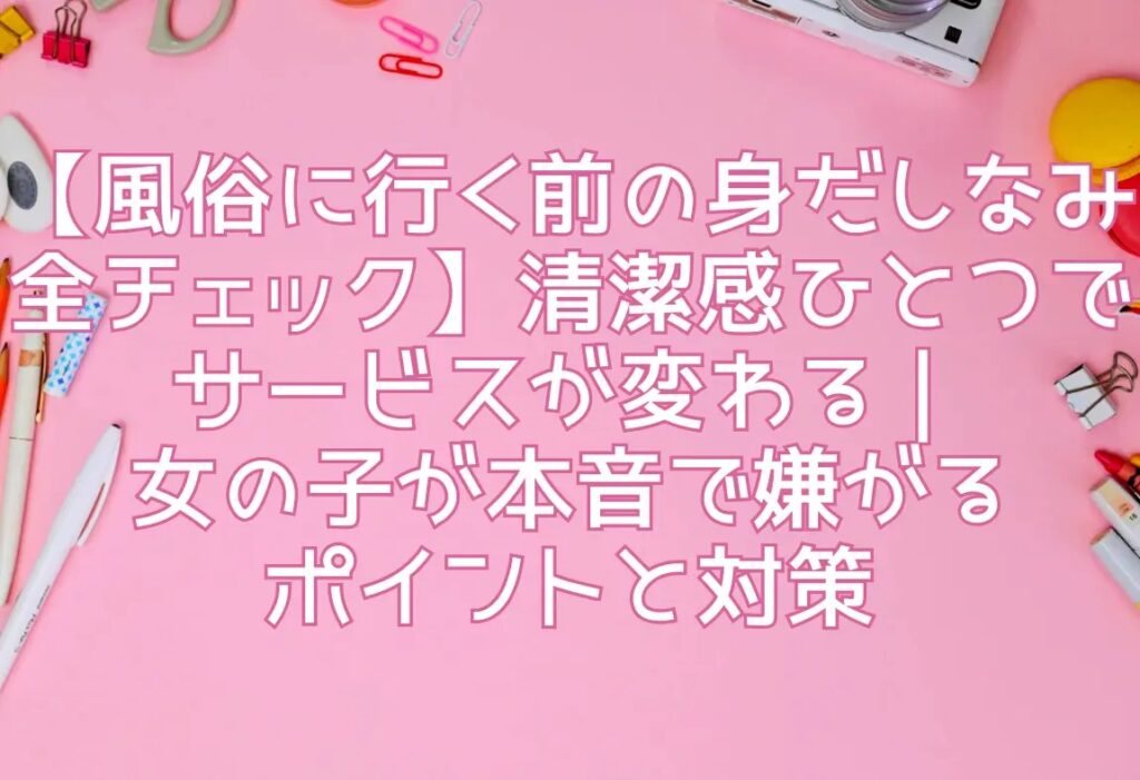 よくある質問：清潔感