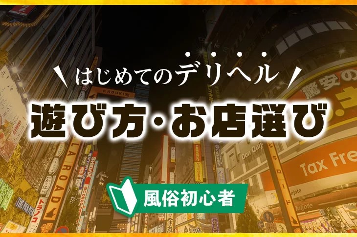 宮崎市デリヘルの遊び方｜初心者でも安心して楽しむ方法