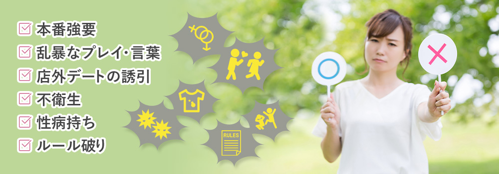 デリヘル未経験で不安：NG客