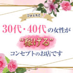 30代・40代か稼げるデリヘル