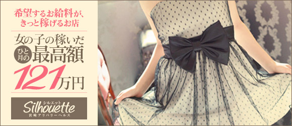 宮崎市デリヘル求人：月間最高額