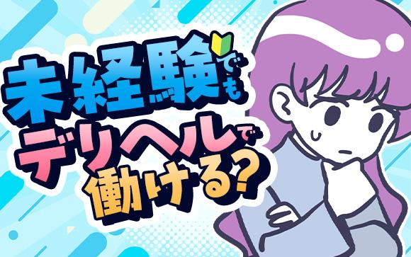 宮崎市デリヘル求人：未経験