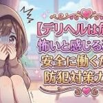 デリヘルって怖い