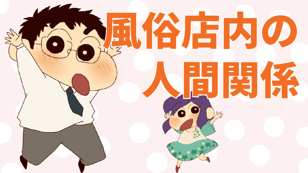 デリヘルで働く目的：人間関係