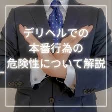 デリヘルって怖い：本番