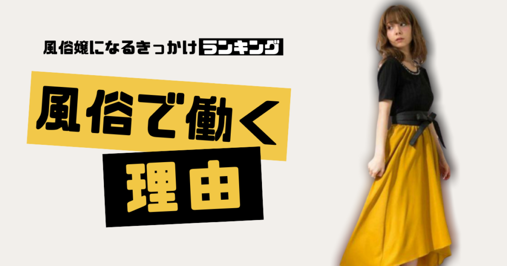 デリヘルで働く目的