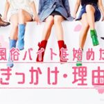 デリヘルで働く目的