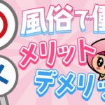 メリット・デメリット